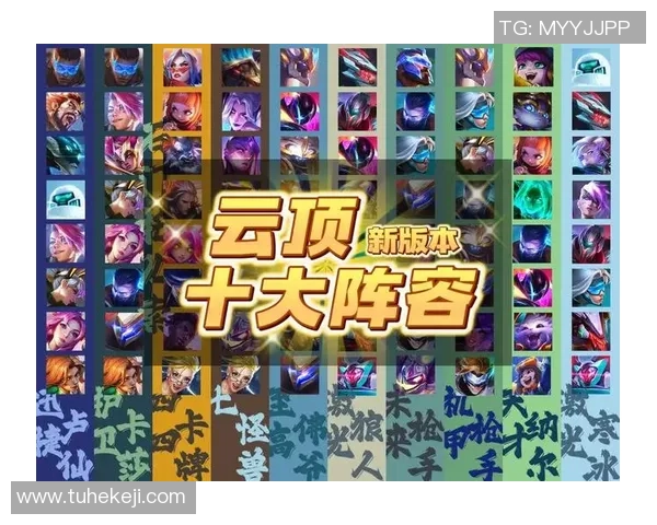 云顶之弈新赛季最强阵容推荐轻松上分攻略分享