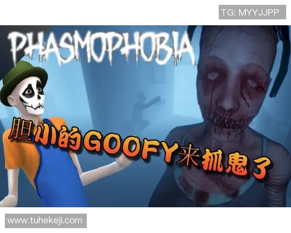 Phasmophobia恐鬼症探险赛：勇气与智慧的极限挑战与生存之道